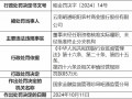 云南昭通昭阳农村商业银行被罚85万元：董事未经任职资格核准实际履职、未经批准终止分支机构