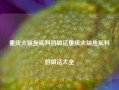 重庆火锅鱼底料的做法重庆火锅鱼底料的做法大全