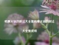 鸭掌火锅的做法大全集鸭掌火锅的做法大全集视频