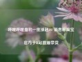 哔哩哔哩盘初一度涨超3% 消息称淘宝官方于B站直播带货