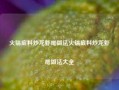 火锅底料炒龙虾尾做法火锅底料炒龙虾尾做法大全