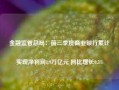 金融监管总局：前三季度商业银行累计实现净利润1.9万亿元 同比增长0.5%