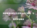 泽连斯基称美无法迫使乌坐下谈判，马斯克发帖嘲笑