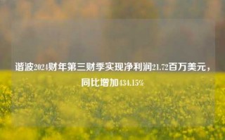 谐波2024财年第三财季实现净利润21.72百万美元，同比增加434.15%