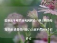 监管出手规范财务再保险：禁止粉饰经营数据 改善偿付能力上限不得超30个百分点