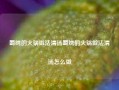 蜀绣的火锅做法清汤蜀绣的火锅做法清汤怎么做