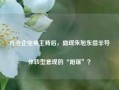 万业企业易主背后，隐现朱旭东借半导体转型套现的“阳谋”？