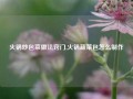 火锅炒包菜做法窍门,火锅蔬菜包怎么制作