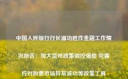 中国人民银行行长潘功胜作金融工作情况报告：加大货币政策调控强度 完善应对股票市场异常波动等政策工具