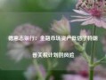 德意志银行：金融市场资产低估了特朗普关税计划的风险