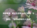 泽连斯基：美无法迫使乌坐下谈判！马斯克：“他的幽默感令人惊叹”