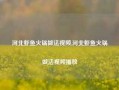 河北虾鱼火锅做法视频,河北虾鱼火锅做法视频播放