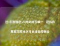 近1年涨幅超16%同类排名第一 赵伟执掌富国精准医疗业绩表现亮眼