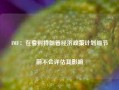 IMF：在看到特朗普经济政策计划细节前不会评估其影响