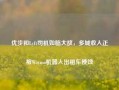 优步和Lyft司机如临大敌，多城收入正被Waymo机器人出租车侵蚀