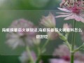 海底捞蕃茄火锅做法,海底捞番茄火锅底料怎么做好吃