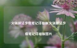 火锅做法步骤笔记详细版,火锅做法步骤笔记详细版图片