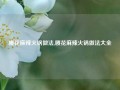 腰花麻辣火锅做法,腰花麻辣火锅做法大全