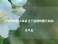 干锅香辣蟹火锅做法干锅香辣蟹火锅做法大全