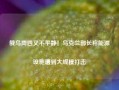 俄乌周四又不平静！乌克兰部长称能源设施遭到大规模打击