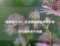 裕信银行CEO：达成德国商业银行交易的可能性低于预期