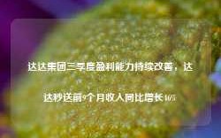 达达集团三季度盈利能力持续改善，达达秒送前9个月收入同比增长46%