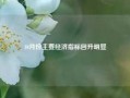 10月份主要经济指标回升明显