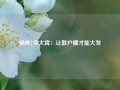 视频|李大霄：让散户赚才能大发