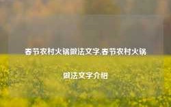 春节农村火锅做法文字,春节农村火锅做法文字介绍