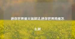 迷你世界蛋火锅做法,迷你世界鸡蛋怎么做