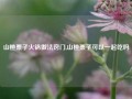 山楂栗子火锅做法窍门,山楂栗子可以一起吃吗