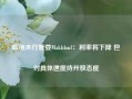 欧洲央行管委Makhlouf：利率将下降 但对具体速度持开放态度