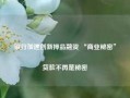 银行加速创新押品融资 “商业秘密”贷款不再是秘密