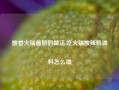 酸香火锅面粉的做法,吃火锅酸辣粉调料怎么调