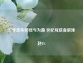 三季度实现扭亏为盈 世纪互联盘前涨超8%