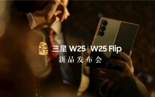 三星W25/W25 Flip新品发布会官宣：11月6日19:00见