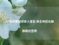 *ST金科重整投资人落定 房企风险化解新路径显现