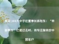 独家|IBM大中华区董事长陈旭东：“举报事件”已是过去时，将专注服务好中国客户