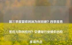 前三季度营收利润为何双降？四季度息差压力如何应对？交通银行业绩会回应多项热点