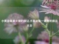 小黄花鱼涮火锅的做法,小黄花鱼一锅鲜的做法大全