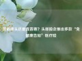 营销噱头还是真普惠？头部险企推出多款“免健康告知”医疗险