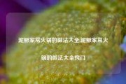 泥鳅家常火锅的做法大全,泥鳅家常火锅的做法大全窍门