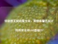 特朗普关税政策生变，英智库警告其计划将使全球GDP萎缩2%