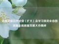 省国资委召开党委（扩大）会学习贯彻全省国资国企高质量发展大会精神