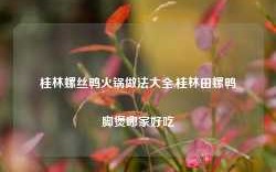 桂林螺丝鸭火锅做法大全,桂林田螺鸭脚煲哪家好吃