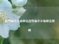 自热锅小火锅做法自热锅小火锅做法视频