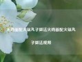 火鸡面配火锅丸子做法火鸡面配火锅丸子做法视频