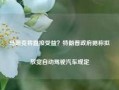 马斯克将直接受益？特朗普政府据称拟放宽自动驾驶汽车规定