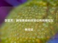 李显龙：新加坡政府投资公司将继续在美投资