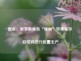 普京：俄罗斯拥有“榛树”导弹库存 后续将进行批量生产